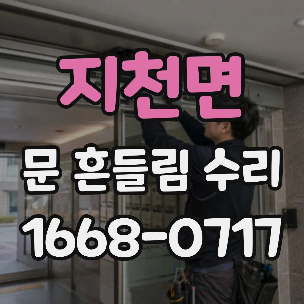 지천면 문 흔들림 수리
