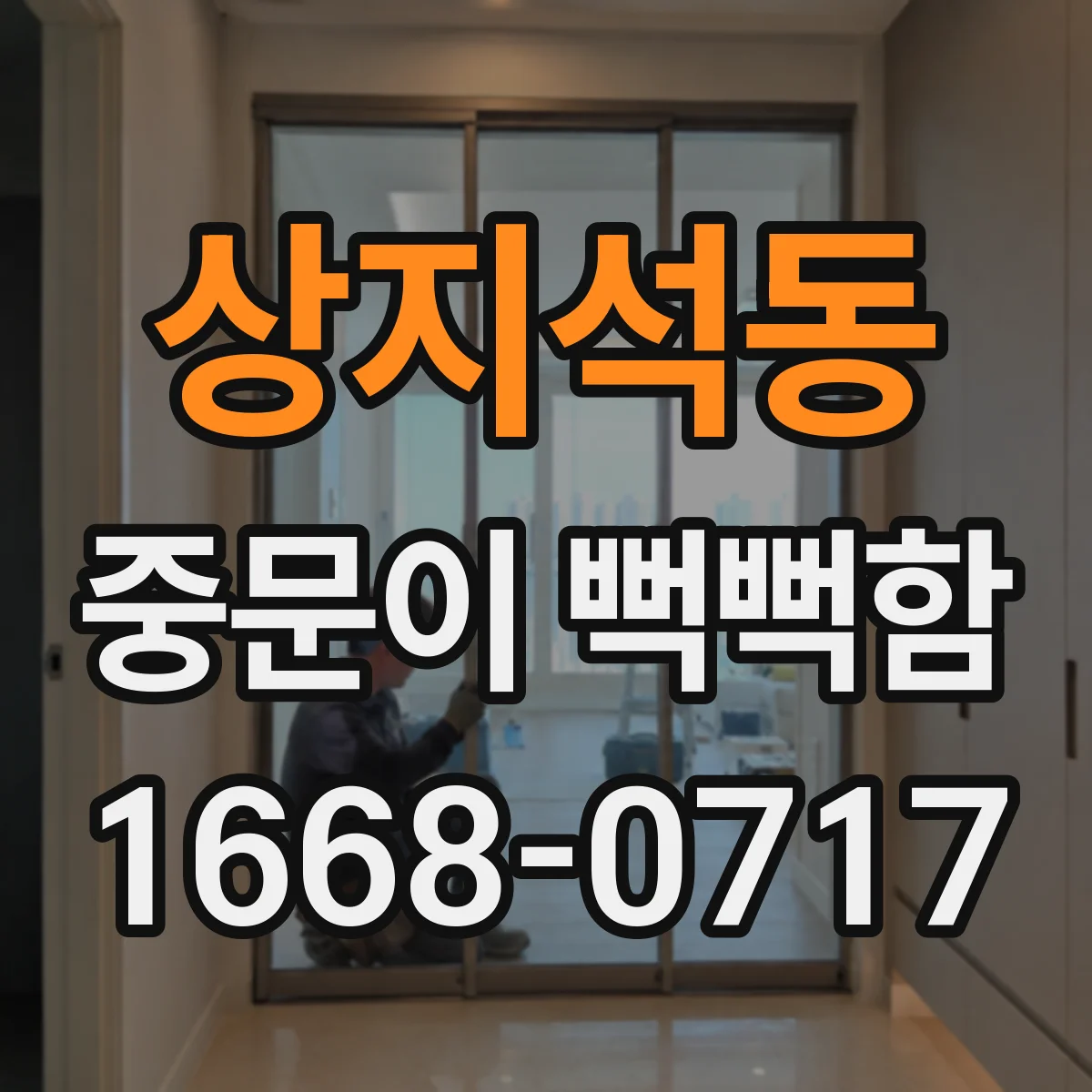 상지석동 중문이 뻑뻑함