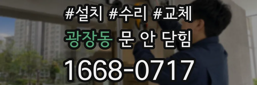 광장동 문 안 닫힘