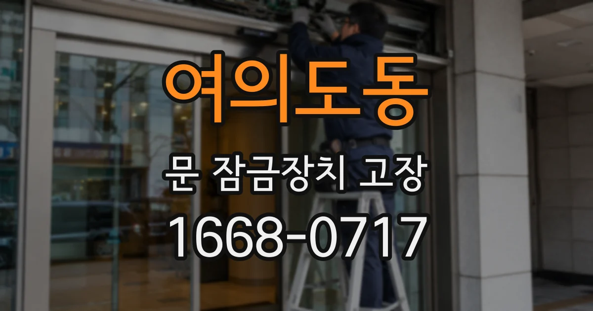 여의도동 문 잠금장치 고장