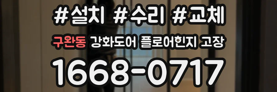 구완동 강화도어 플로어힌지 고장