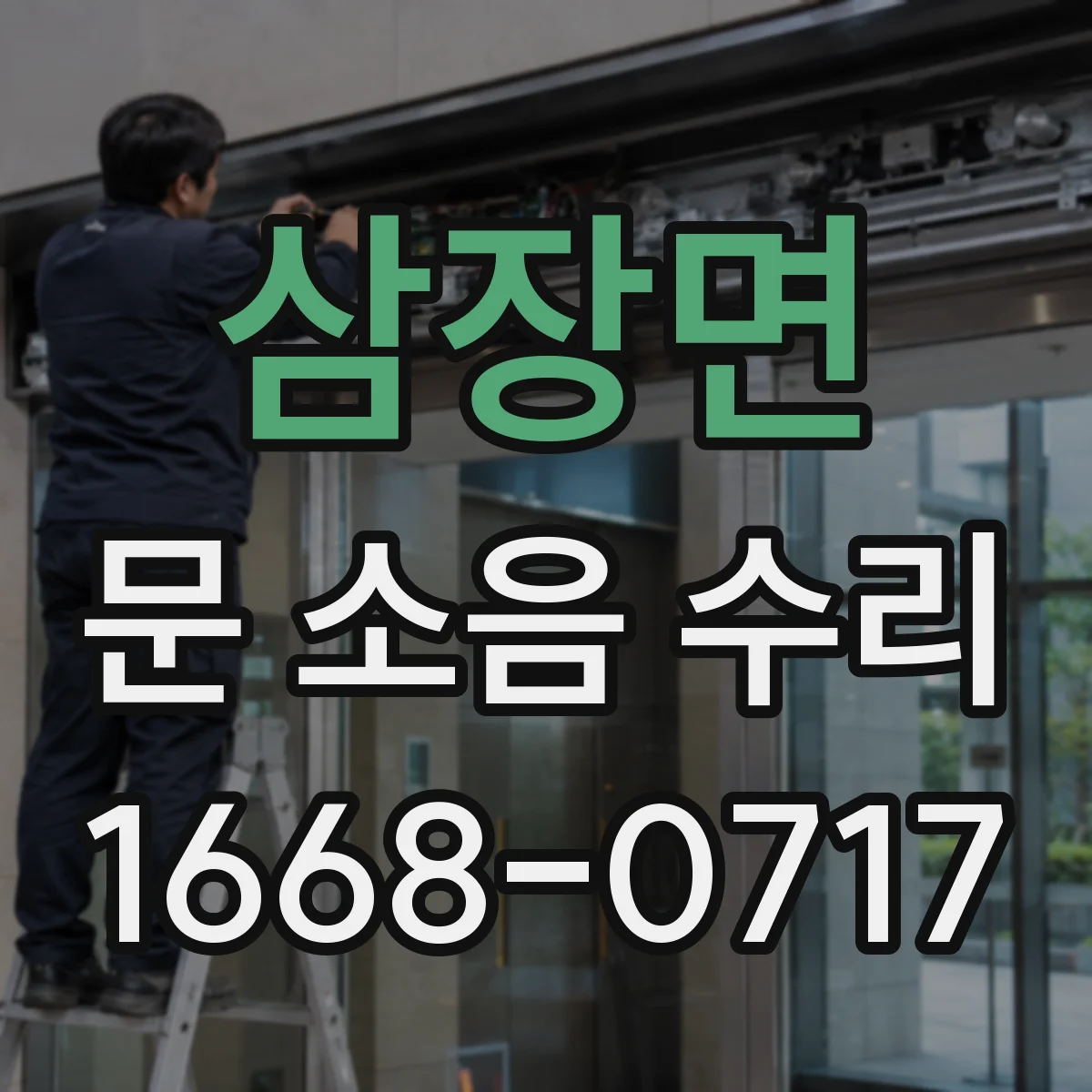 삼장면 문 소음 수리