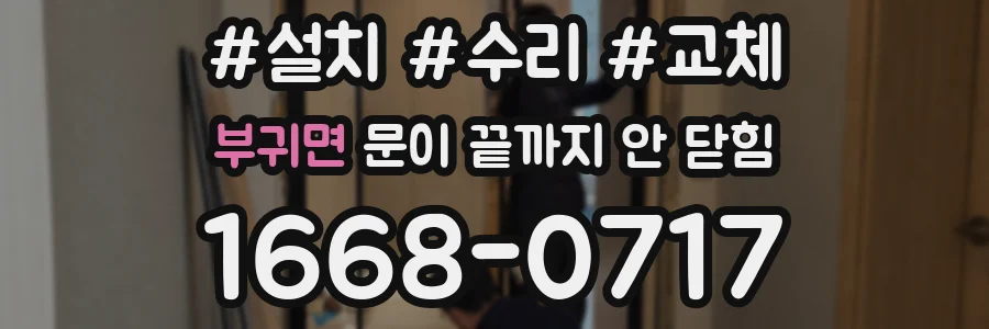 부귀면 문이 끝까지 안 닫힘