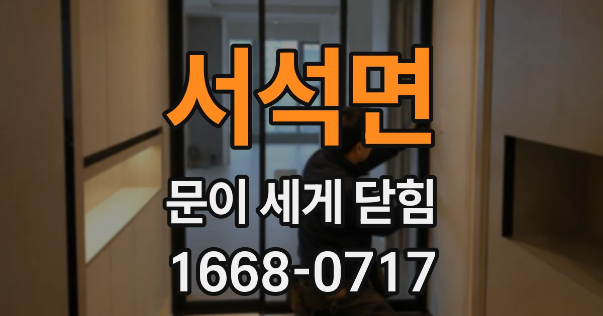 서석면 문이 세게 닫힘