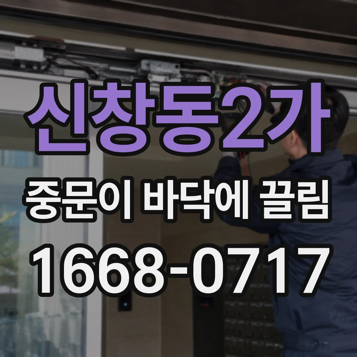 신창동2가 중문이 바닥에 끌림