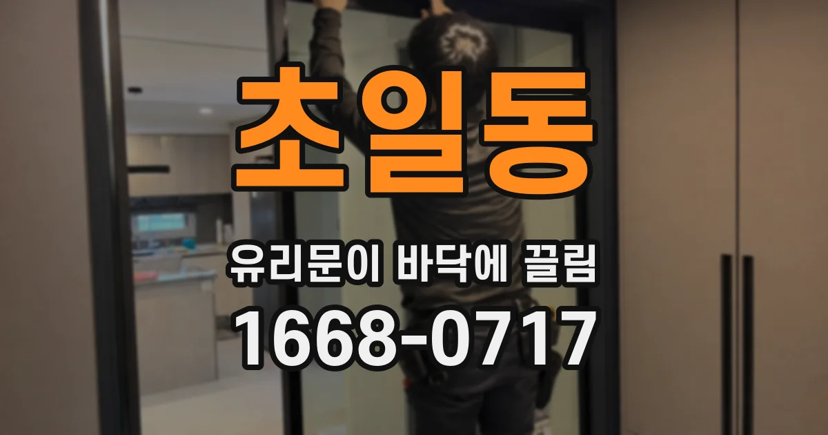 초일동 유리문이 바닥에 끌림