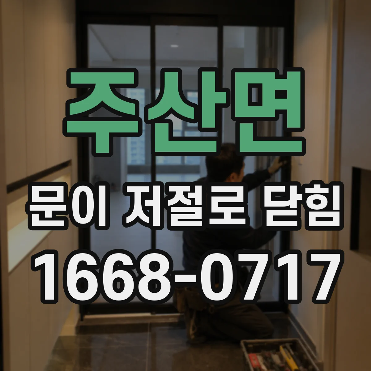 주산면 문이 저절로 닫힘