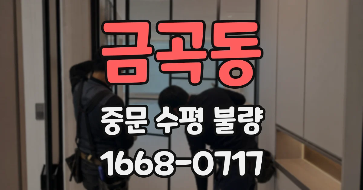 금곡동 중문 수평 불량