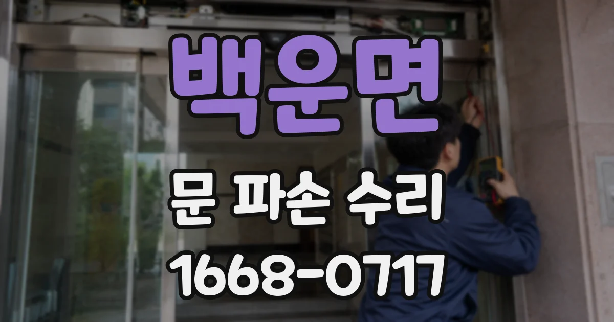 백운면 문 파손 수리