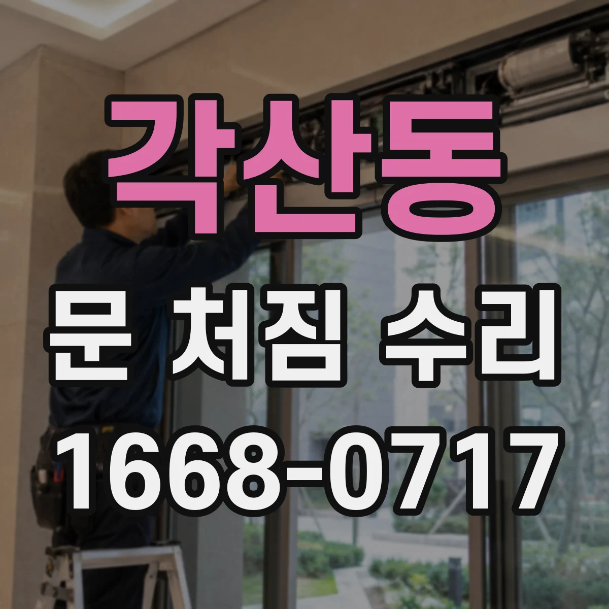 각산동 문 처짐 수리