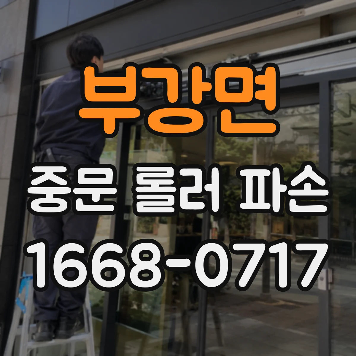 부강면 중문 롤러 파손