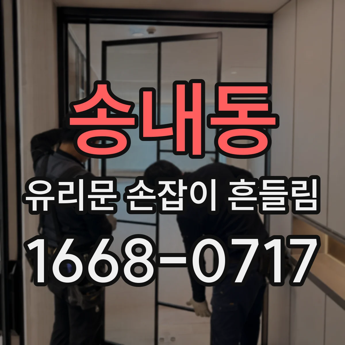 송내동 유리문 손잡이 흔들림
