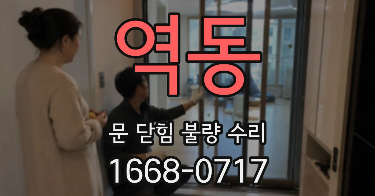 역동 문 닫힘 불량 수리