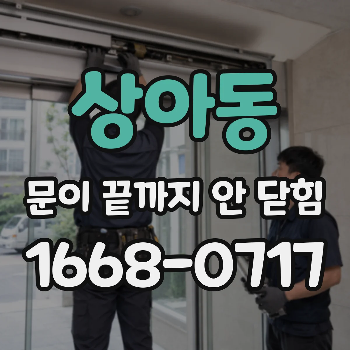상아동 문이 끝까지 안 닫힘