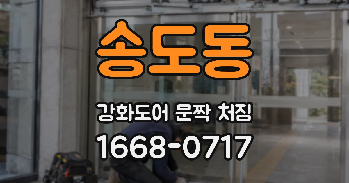 송도동 강화도어 문짝 처짐