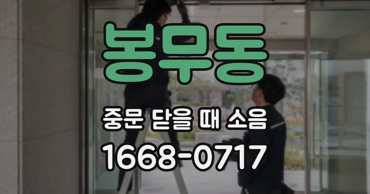 봉무동 중문 닫을 때 소음
