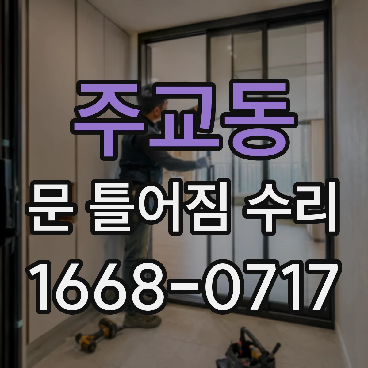 주교동 문 틀어짐 수리