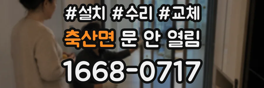 축산면 문 안 열림