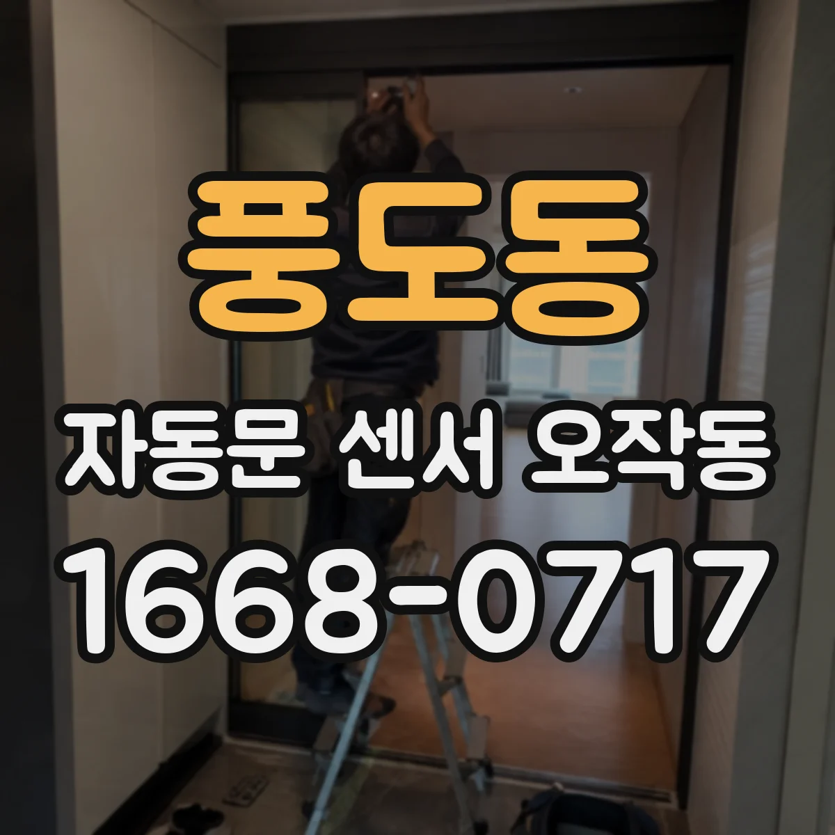 풍도동 자동문 센서 오작동