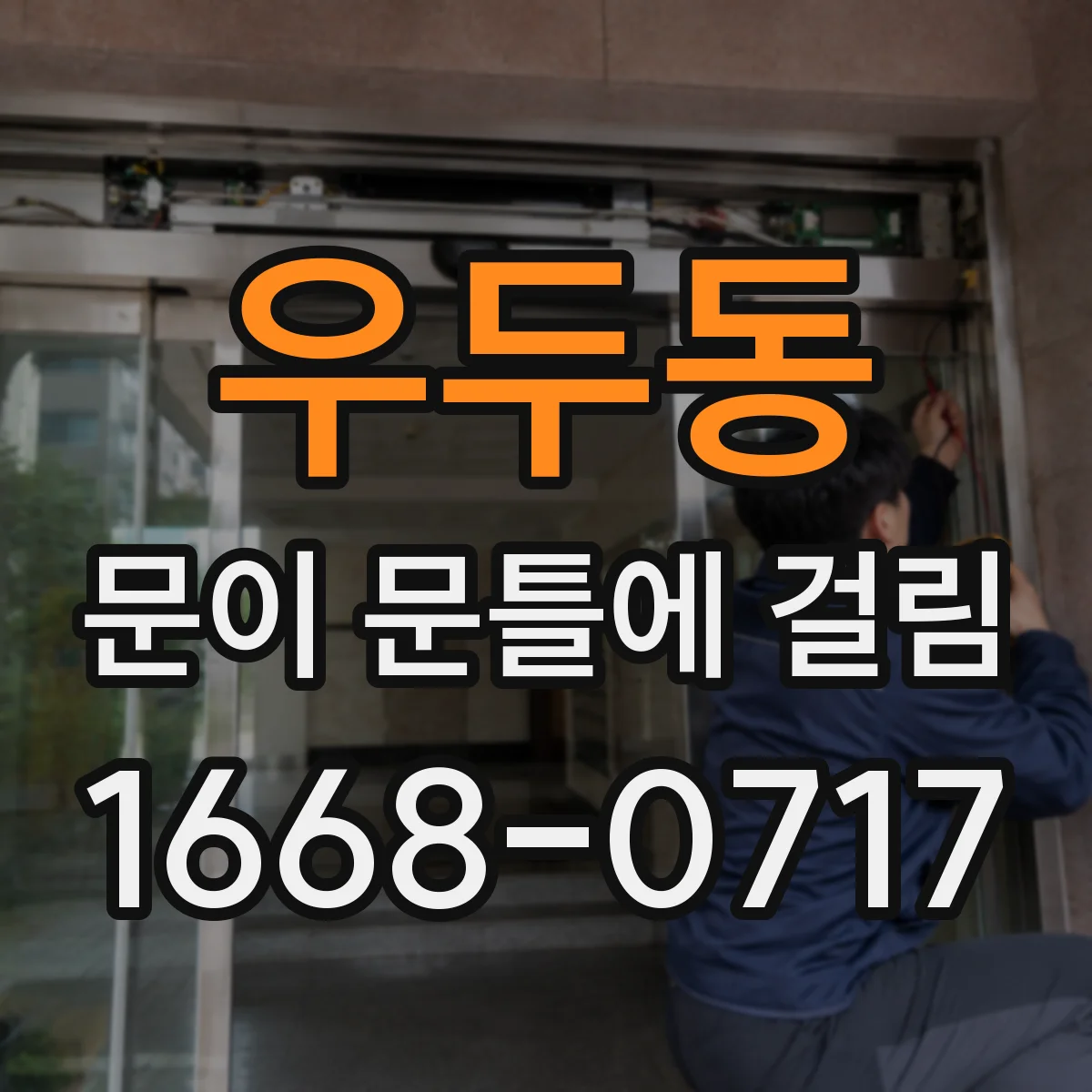 우두동 문이 문틀에 걸림