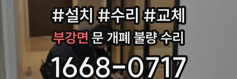 부강면 문 개폐 불량 수리