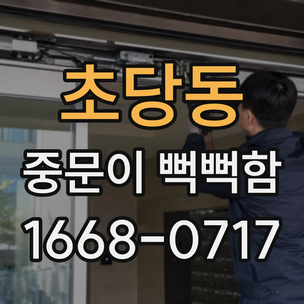 초당동 중문이 뻑뻑함