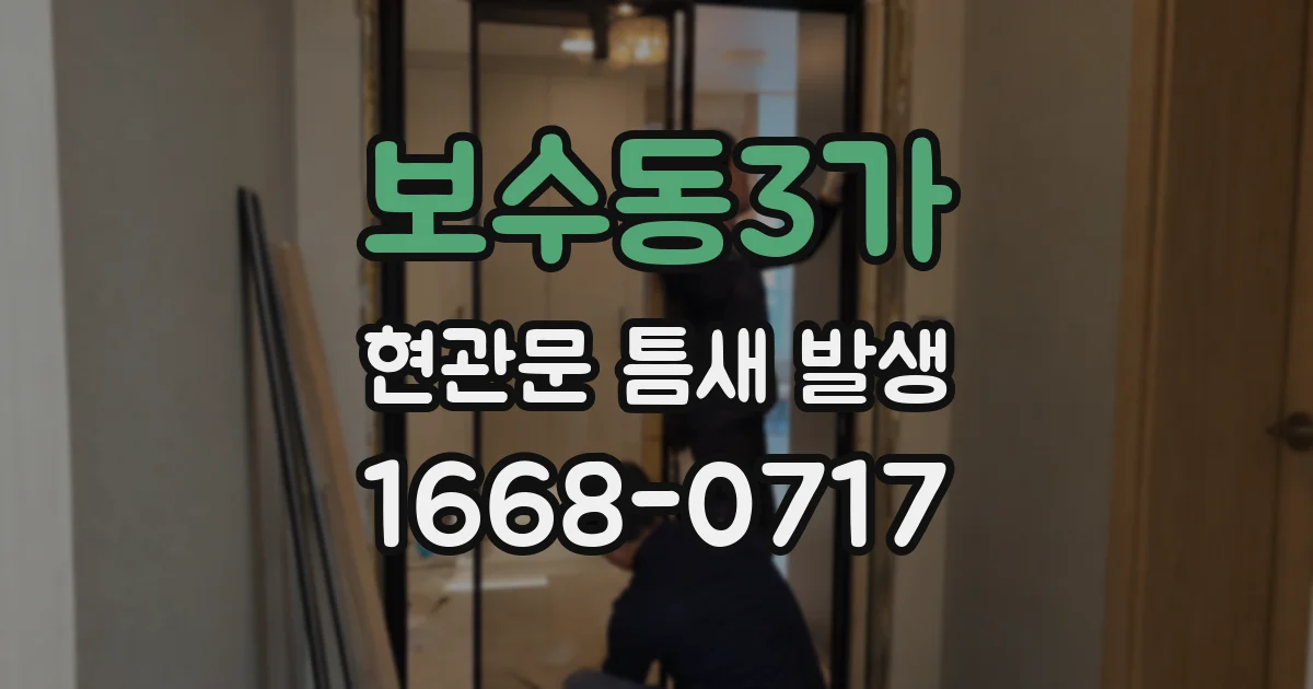 보수동3가 현관문 틈새 발생