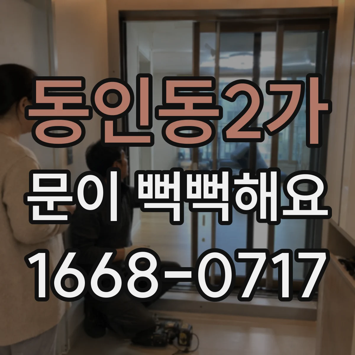 동인동2가 문이 뻑뻑해요