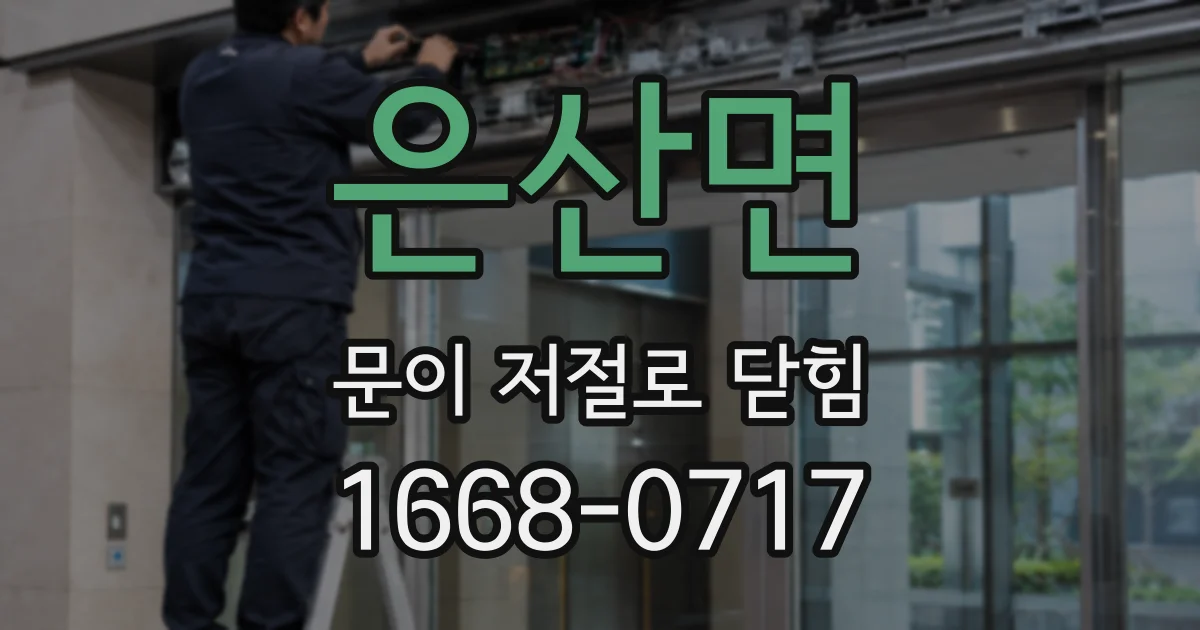 은산면 문이 저절로 닫힘