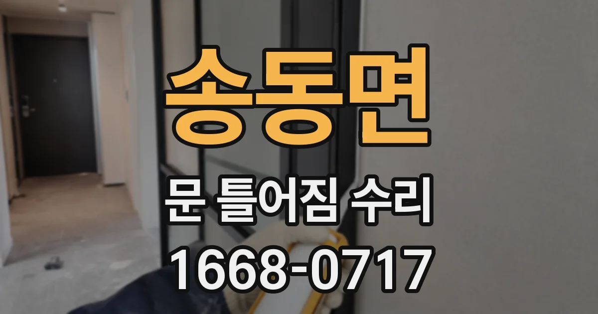 송동면 문 틀어짐 수리