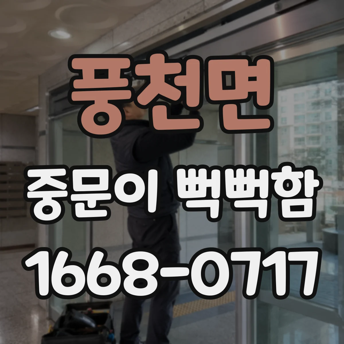 풍천면 중문이 뻑뻑함
