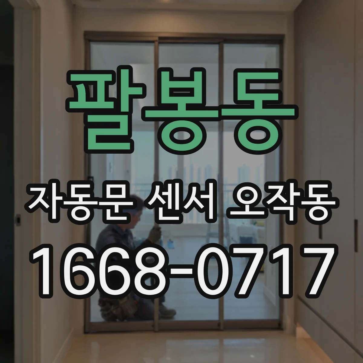 팔봉동 자동문 센서 오작동