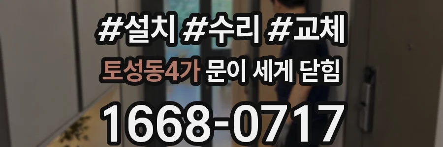 토성동4가 문이 세게 닫힘