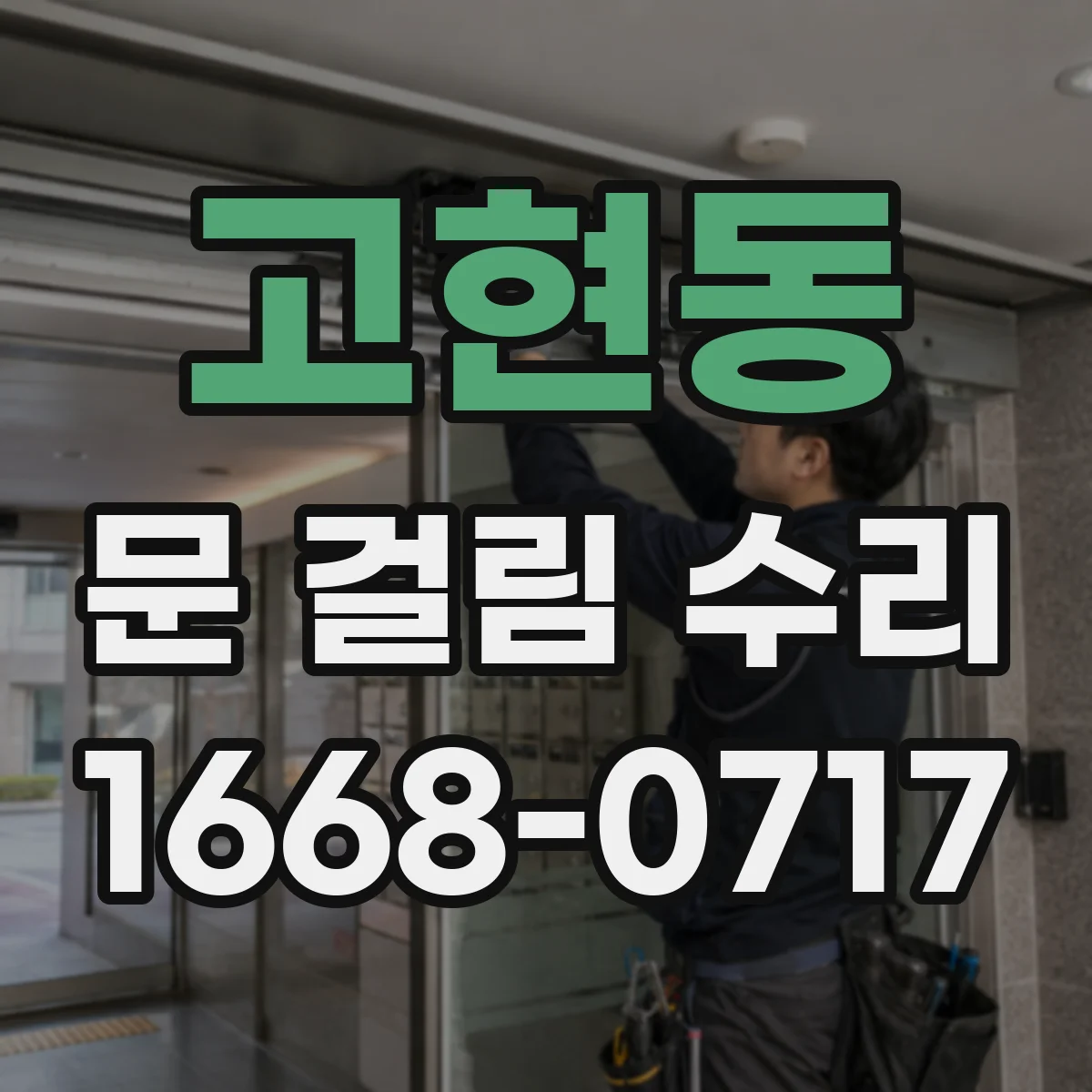 고현동 문 걸림 수리