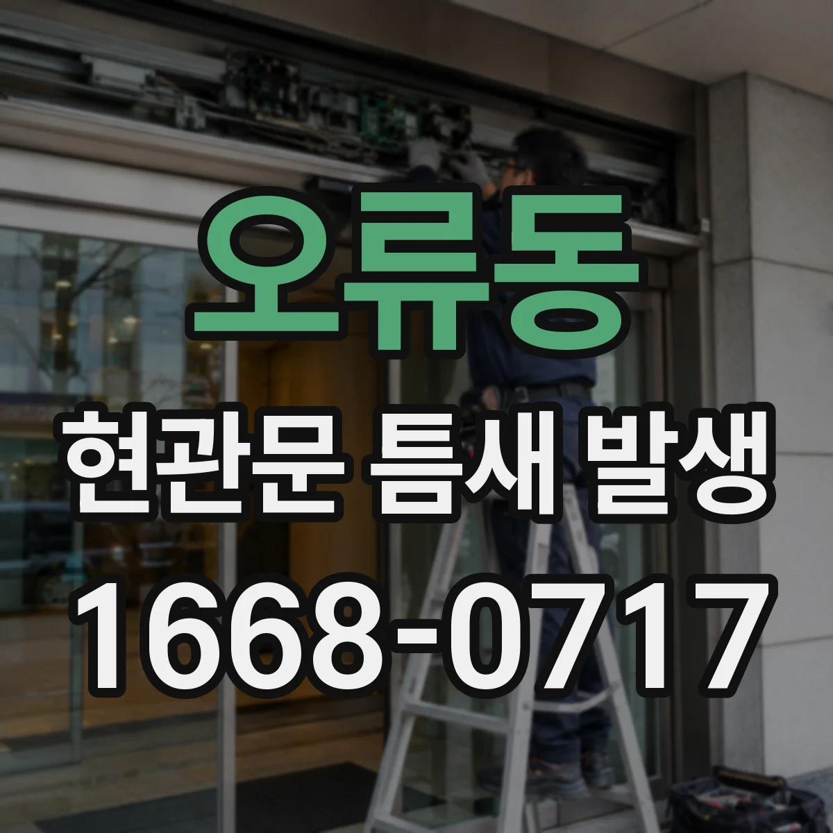 오류동 현관문 틈새 발생