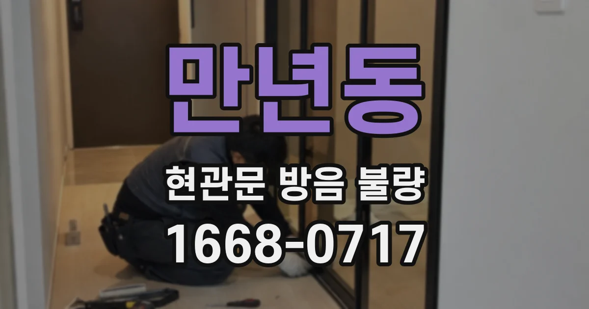 만년동 현관문 방음 불량