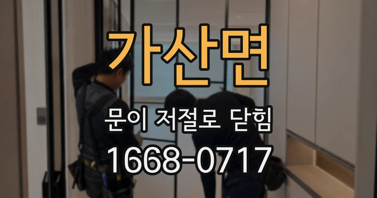 가산면 문이 저절로 닫힘