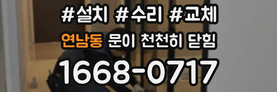 연남동 문이 천천히 닫힘