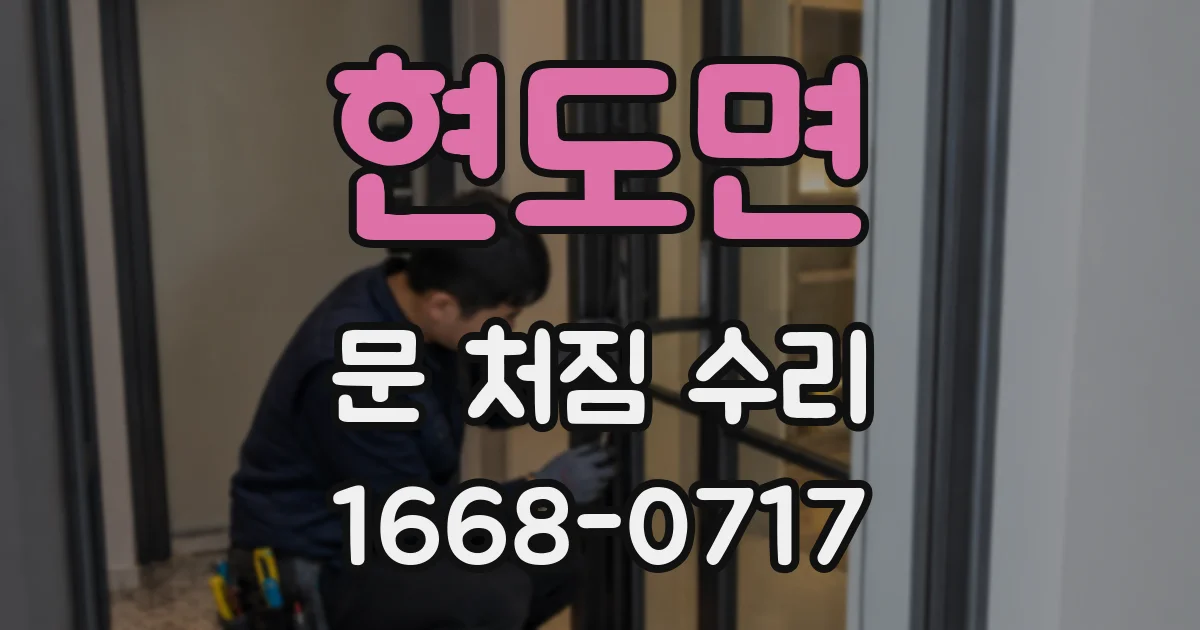 현도면 문 처짐 수리