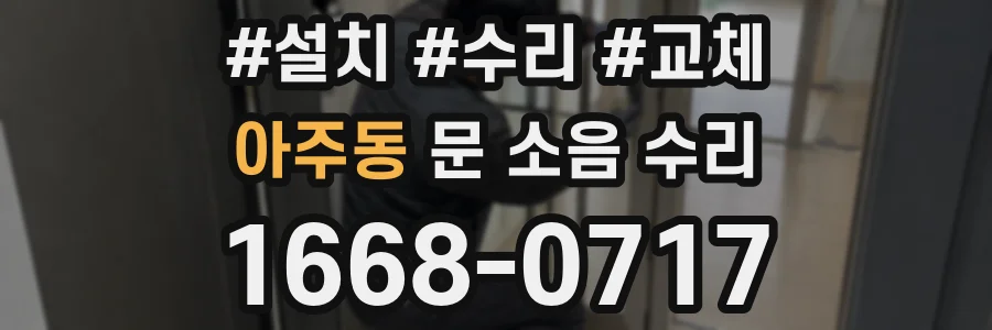 아주동 문 소음 수리
