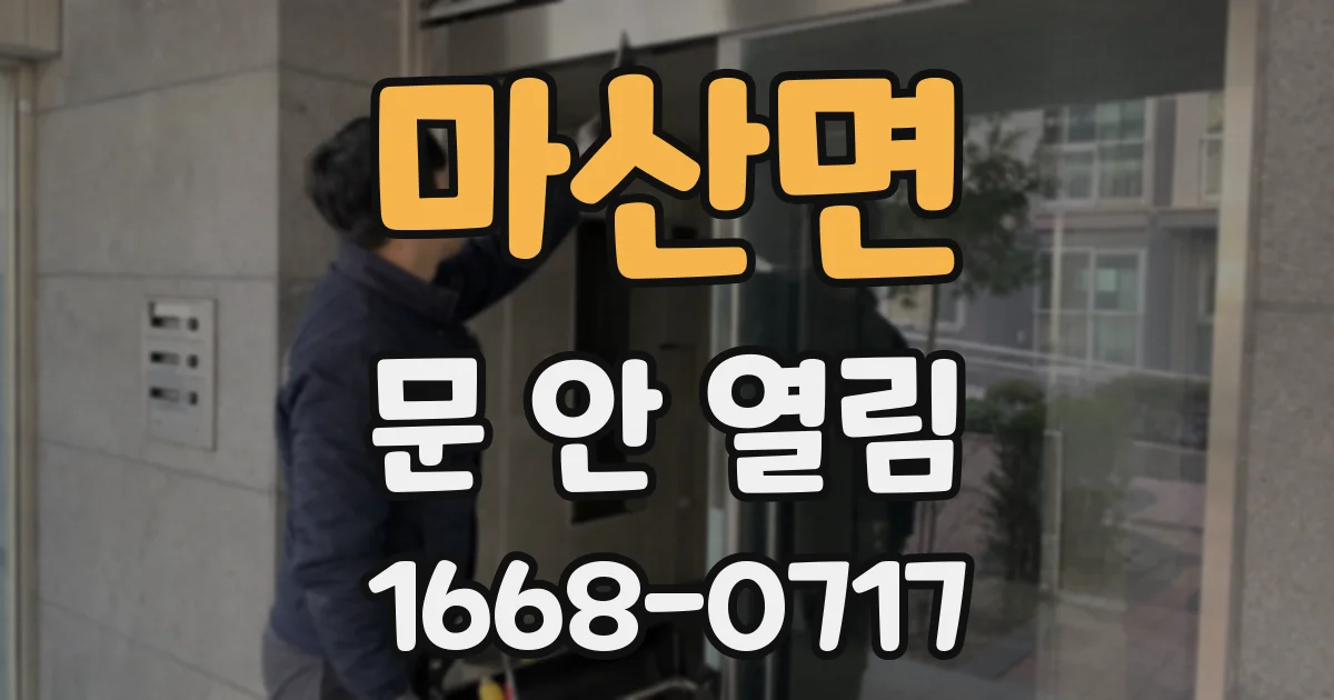 마산면 문 안 열림