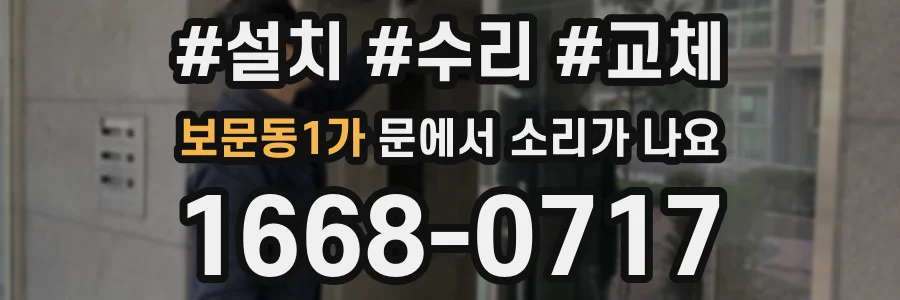 보문동1가 문에서 소리가 나요