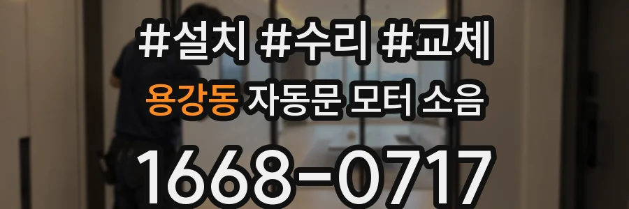 용강동 자동문 모터 소음