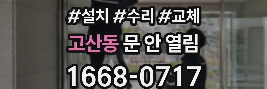 고산동 문 안 열림
