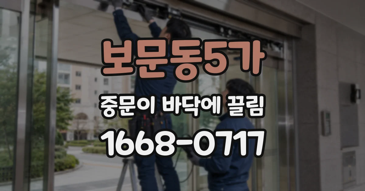 보문동5가 중문이 바닥에 끌림