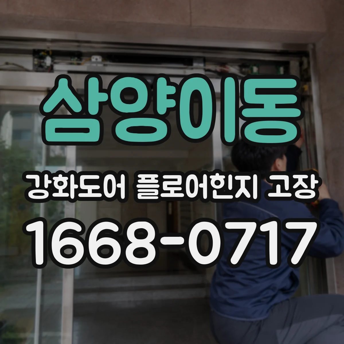 삼양이동 강화도어 플로어힌지 고장