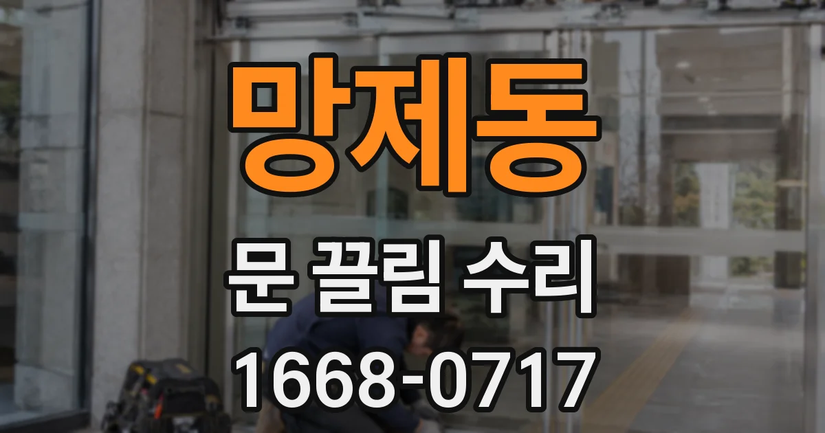 망제동 문 끌림 수리