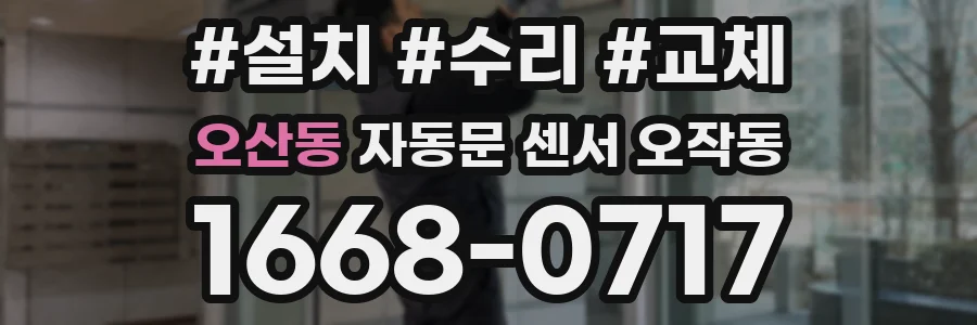 오산동 자동문 센서 오작동