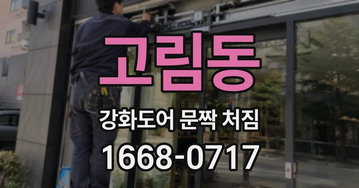 고림동 강화도어 문짝 처짐