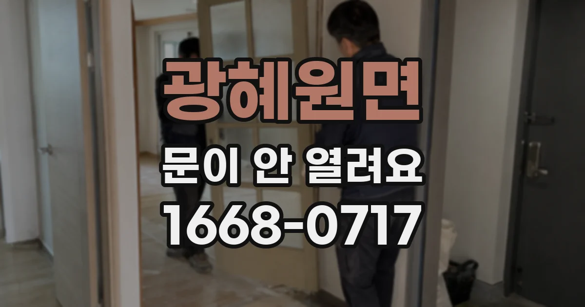 광혜원면 문이 안 열려요